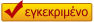 Ελεγμένο και εγκεκριμένο λογισμικό